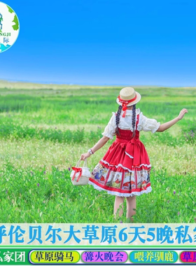 呼伦贝尔6天私家团