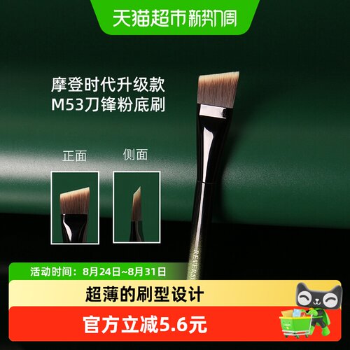 逆龄M53刀锋粉底刷1支