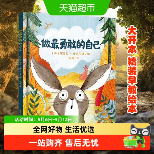 做最勇敢的自己精装绘本新华书店