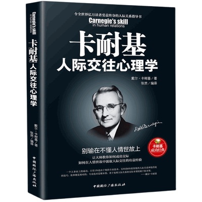 正版 卡耐基人际交往心理学(别输在不懂人情世故上) 人性的弱