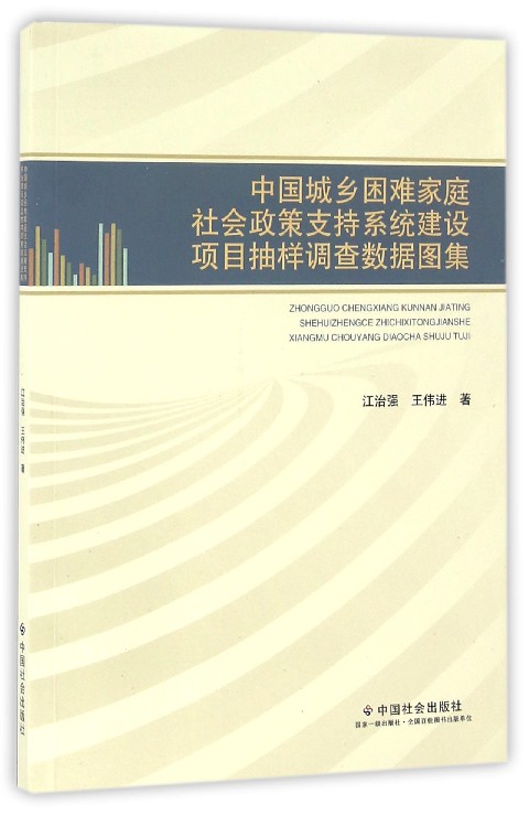 RT69包邮 中国城乡困难家庭社会政策支持系统建设项目抽样调查数据图集中国社会出版社社会科学图书书籍