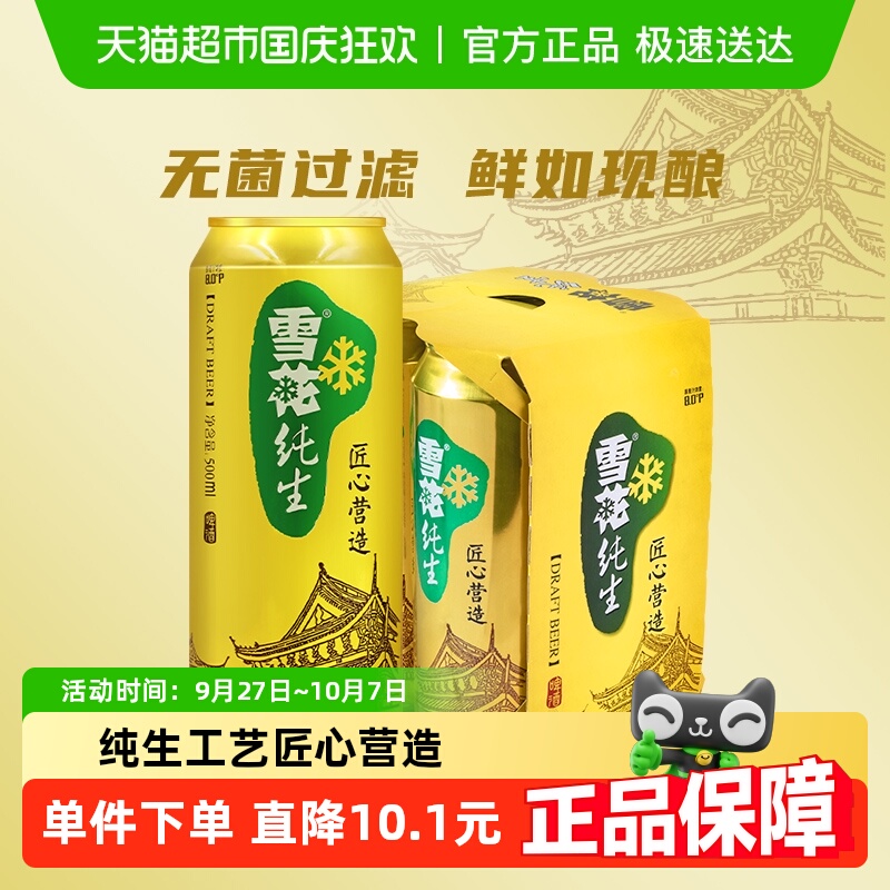 雪花啤酒纯生8度500ml×4听