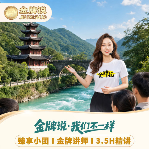 都江堰趣味精讲小团