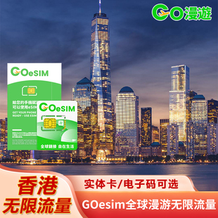 【eSIM】香港流量手机上网无需换卡港澳通用GOeSIM流量扫码使用