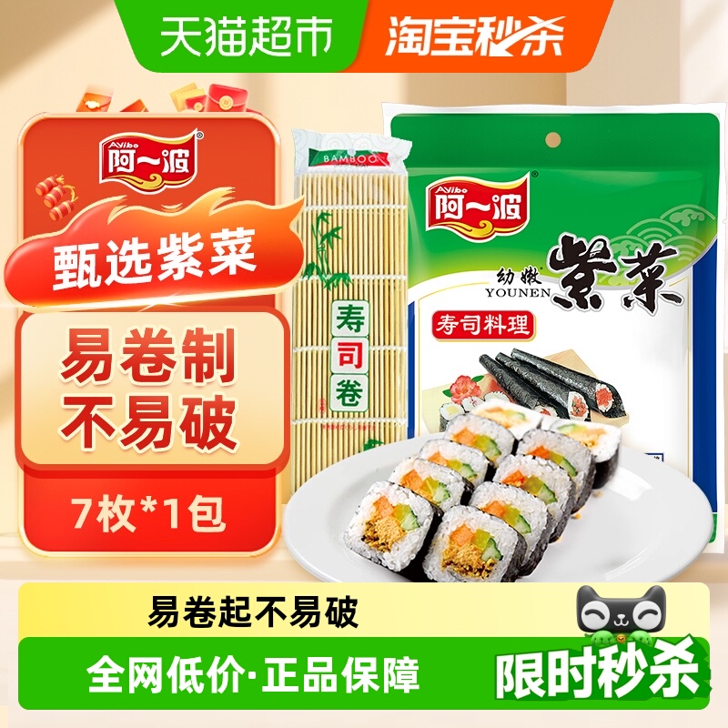 阿一波寿司海苔幼嫩紫菜包饭专用海苔大片拌饭寿司材料零食家庭装
