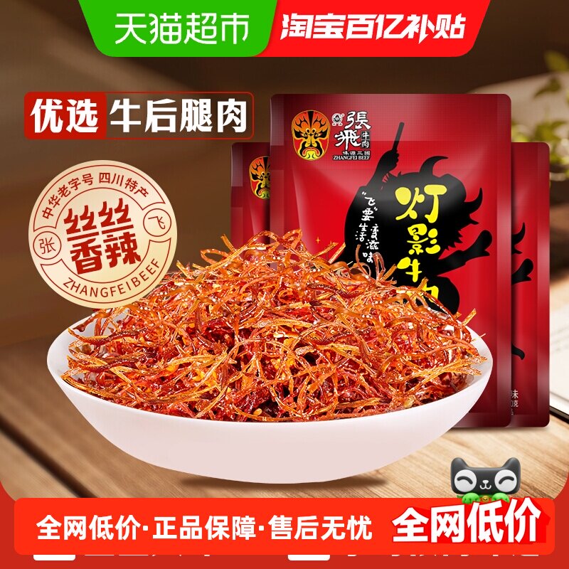 张飞牛肉香辣灯影牛肉丝100g*3袋四川成都特产休闲零食辣味小吃