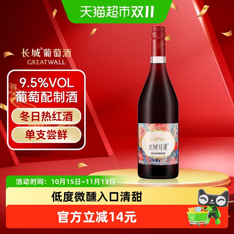 长城花漾树莓玫瑰葡萄配制酒750ml甜型酒可冬日热红酒微醺自饮