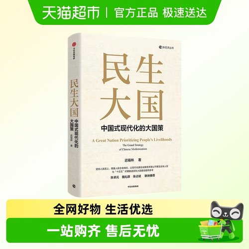 民生大国中国式现代化大国策