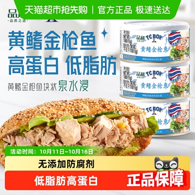品利TCBOY黄鳍金枪鱼罐头