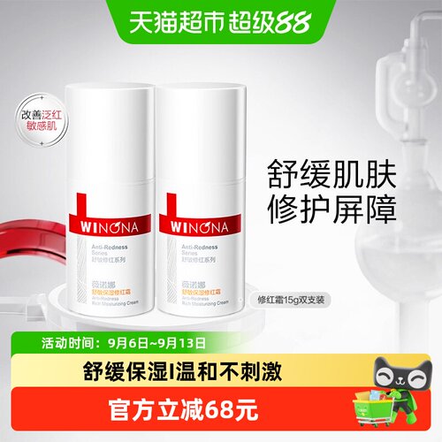 薇诺娜舒敏保湿修红霜15g*2瓶