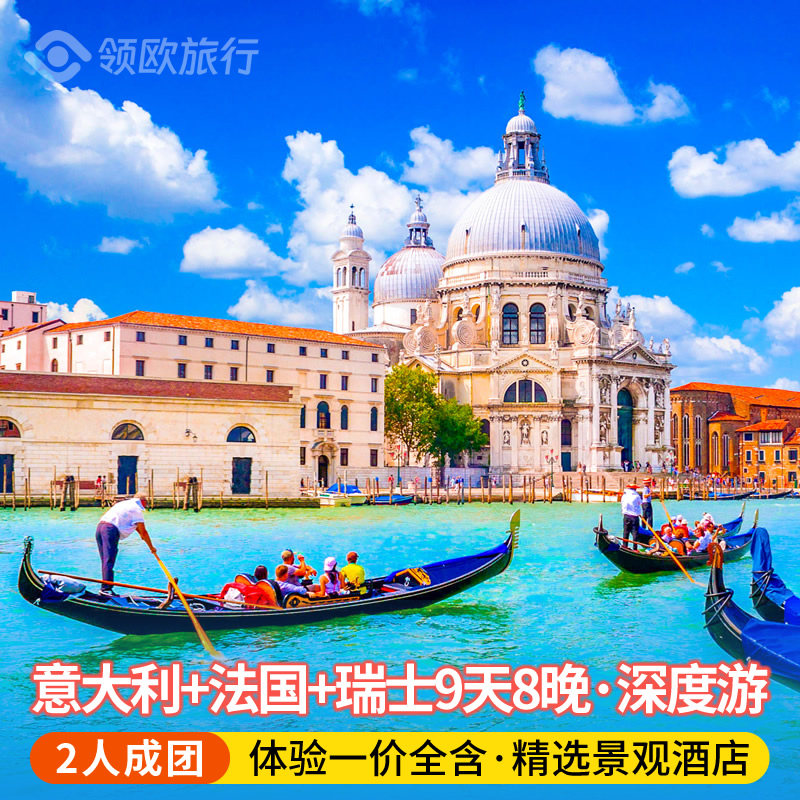 【6-15人精品小团】法国瑞士意大利9日游 4-5星豪华酒店 门票全含