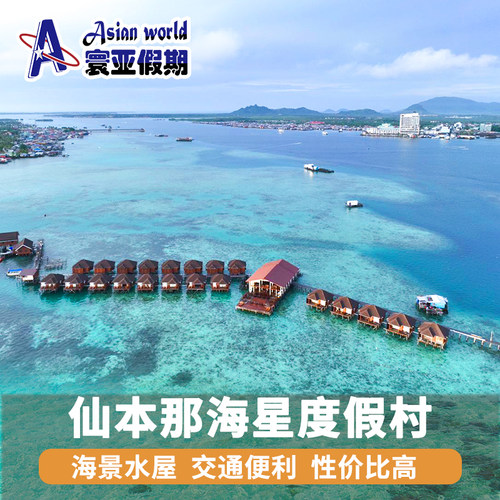 仙本那海星度假村
