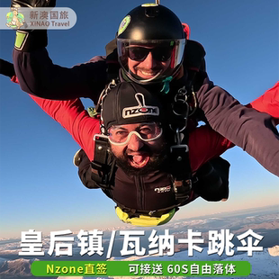 新澳国旅 新西兰皇后镇跳伞Nzone Skydive瓦纳卡库克山跳伞