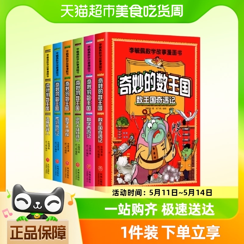 全套6册 奇妙的数王国数学西游记数学文化李毓佩数学童话集故事ml