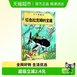 红色拉克姆 宝藏丁丁历险记大开小学生课外彩图绘本探险历险新华