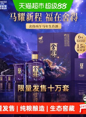 舍得54度518ml马年生肖酒礼盒