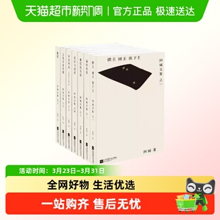 阿城文集 棋王树王孩子王威尼斯日记闲话闲说脱腔文学作品集