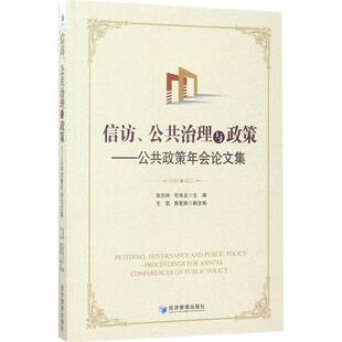 RT69包邮 信访、公共治理与政策:公共政策年会论文集:proceedings for annual conferences on public经济管理出版社政治图书书籍