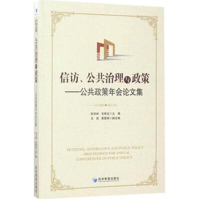 信访、公共治理与政策:公共政策年会论文集:proceedings for annual conferences o 张宗林 公共政策文集 政治书籍经济管理出版社