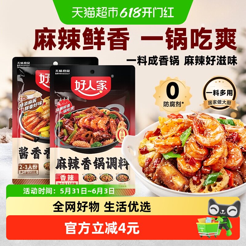好人家酱香麻辣香锅底料调料海鲜鸡鸭排骨干锅酱火锅底料110g*2袋