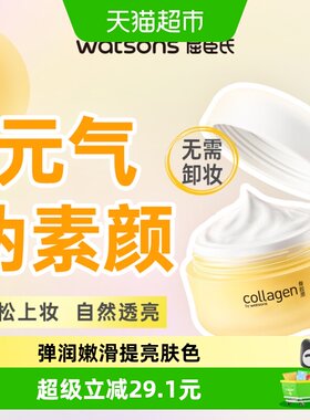 屈臣氏胶原弹润素颜高保湿霜