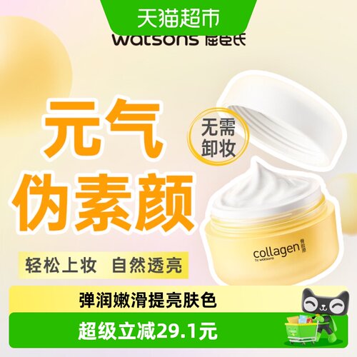 屈臣氏胶原弹润嘭嘭霜提亮肤色