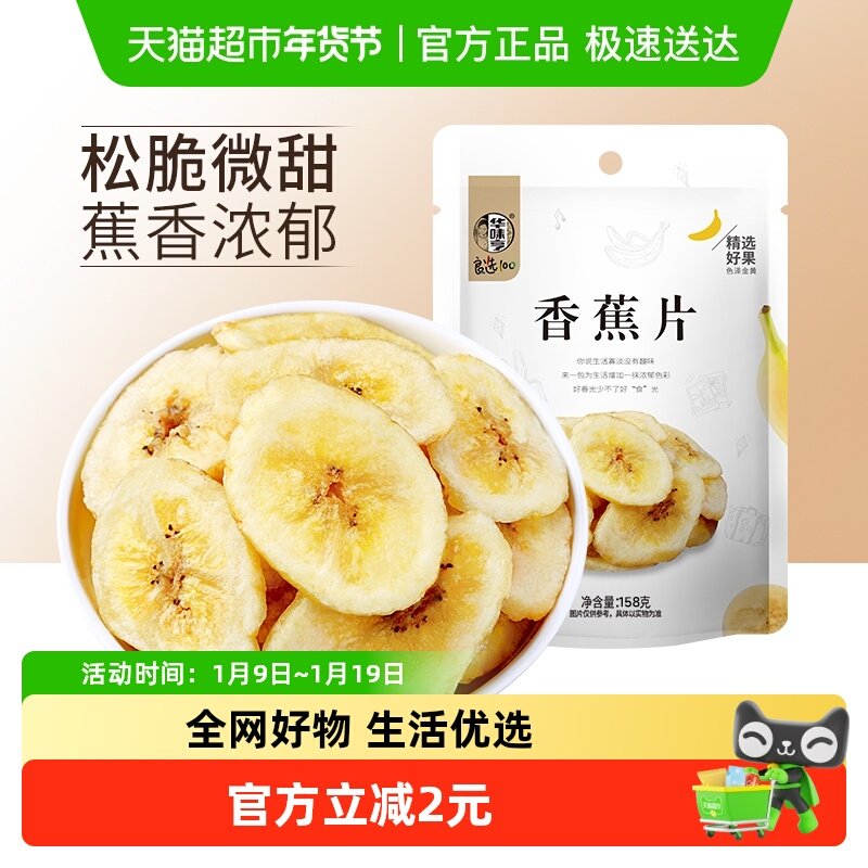 华味亨香蕉片158g*1袋香蕉干脆片水果干儿童蜜饯零食品小吃芭蕉干
