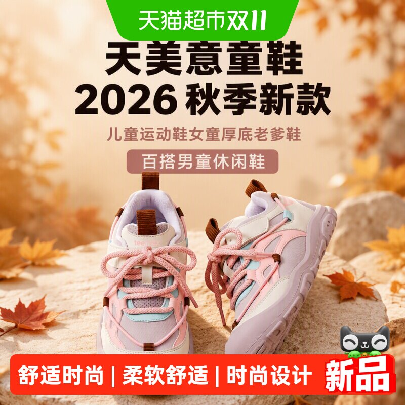 天美意2026秋新款儿童厚底运动鞋