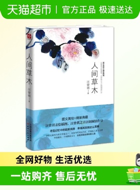 人间草木 汪曾祺散文集 青少年中小学初高中课外阅读新华书店书籍