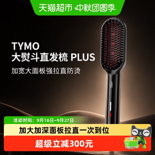 TYMO大熨斗直发梳强拉直