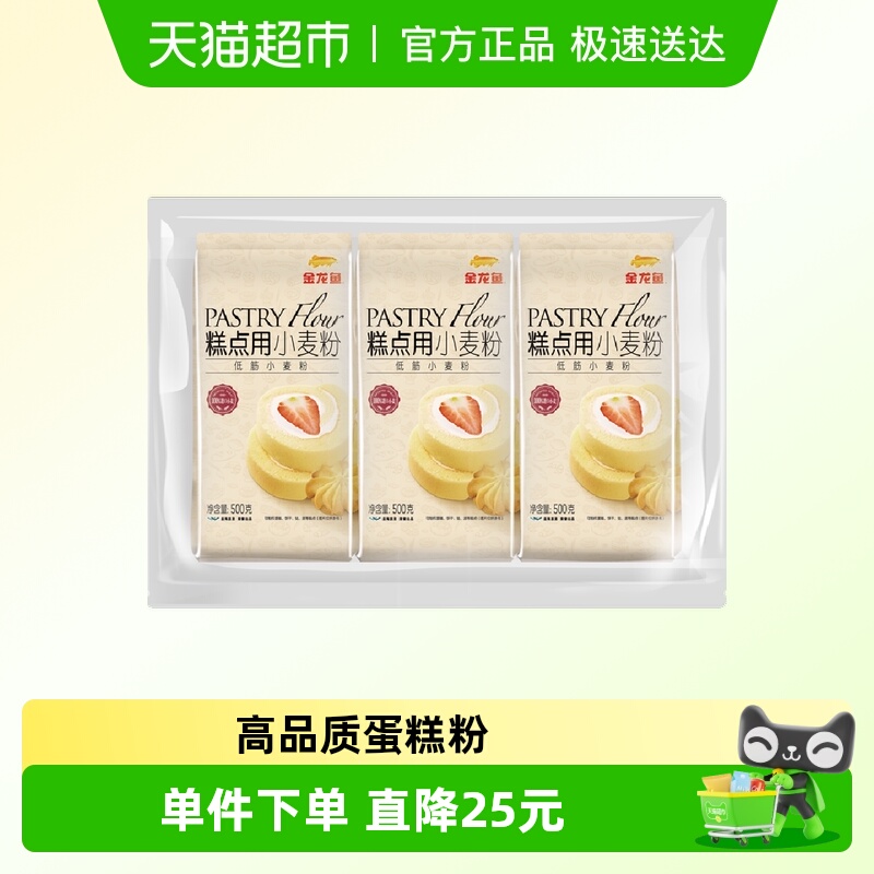 【下拉详情抽奖】金龙鱼蛋糕粉低筋面粉500g*3 烘焙原料饼干松饼