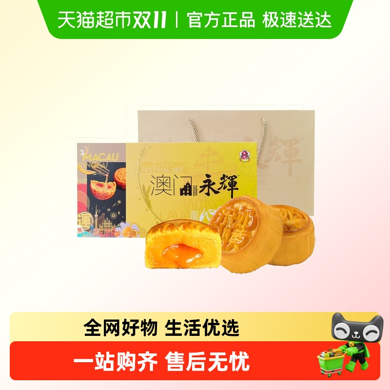 永辉流心奶黄月饼礼盒中秋礼零食澳门特产手信糕点新款蛋黄月饼