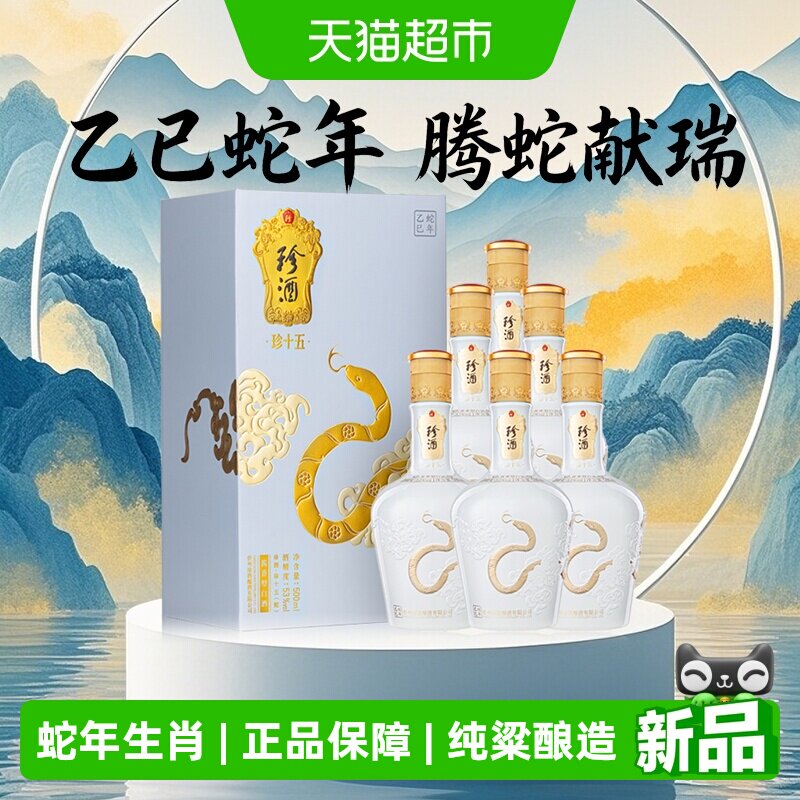 珍酒珍十五(蛇)500ml*6瓶酱香型白酒大曲坤沙收藏送礼整箱原箱