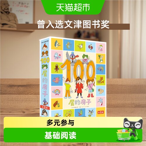 100层的房子绘本系列全套5册