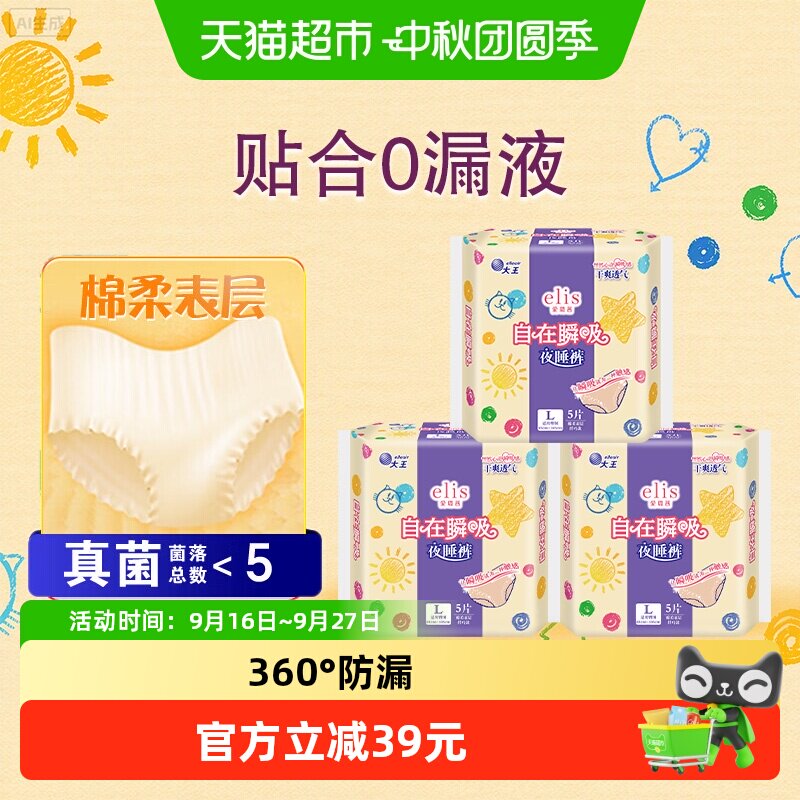 大王elis安睡裤卫生裤5片×3包