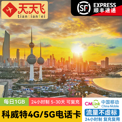 科威特电话卡1GB/日4G/5G高速流量塔尔沙特阿拉伯15/20天阿曼上网