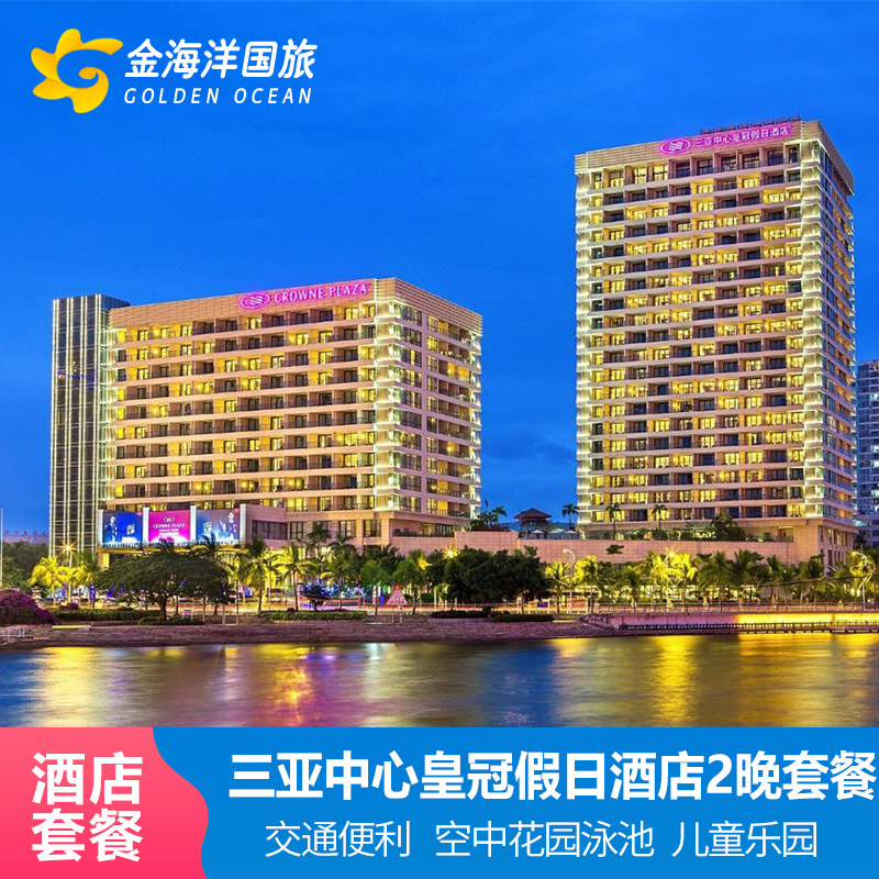 【品质保证】洲际集团旗下皇冠假日品牌，酒店直销，服务品质的保障 【交通便利】位于市中心繁华地段，毗邻第一市场夜市海鲜加工及游艇码头 【尊享权益】双人自助早餐＋旅行跟拍+专车接机