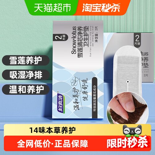 妇炎洁雪莲净养护垫