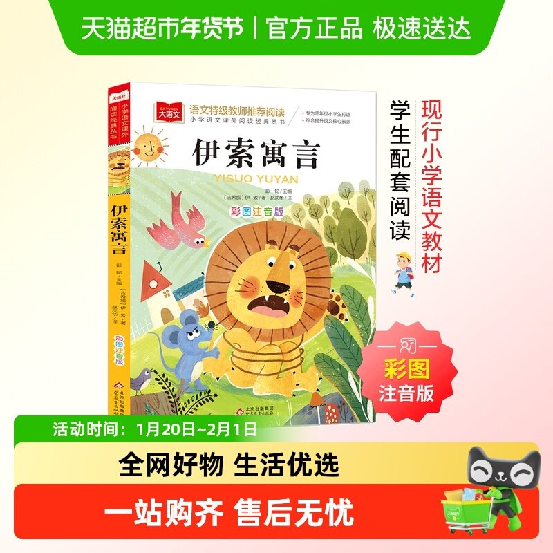 伊索寓言彩图注音版 儿童文学 一二三年级课外阅读书世界经典文学,书籍/杂志/报纸,儿童文学,淘宝优惠券,粉丝福利购,淘宝优惠卷