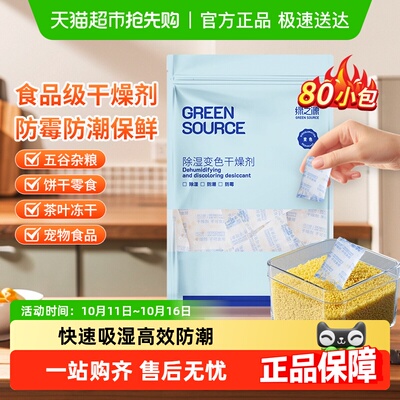 绿之源防潮除霉食品干燥剂