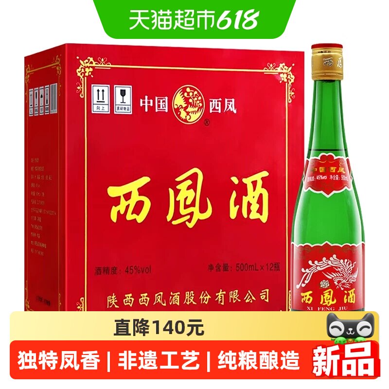 西凤酒45度高脖绿瓶陕西特产口粮酒500ml*12瓶凤香型粮食整箱白酒