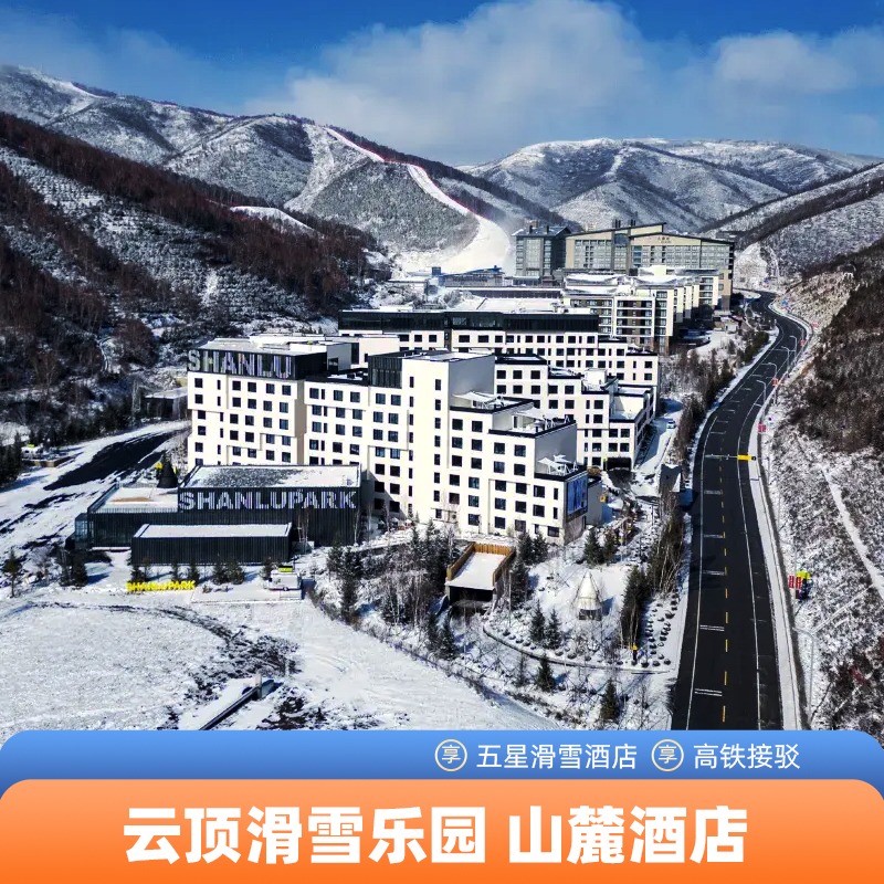 张家口崇礼密苑云顶滑雪套