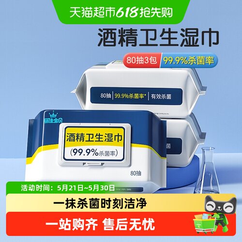 丽佳宝贝酒精消毒湿巾