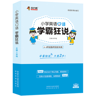 2021新版小学英语口语 学霸狂说|名校备考专用全国通用版尖刀侠小升初英语专项强化提优教辅口语提升4年级5年级6年级适用