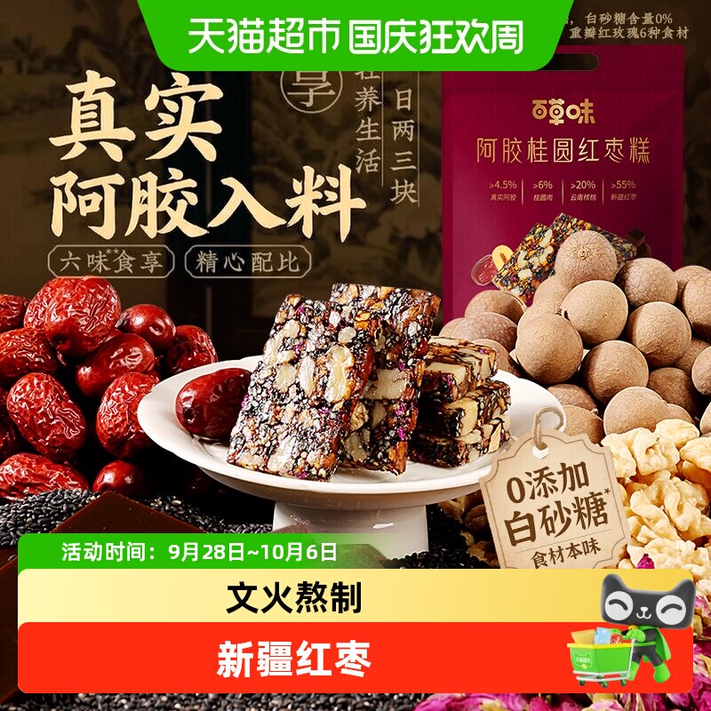 百草味阿胶桂圆红枣糕即食女性滋补营养红枣果干中秋送礼休闲零食