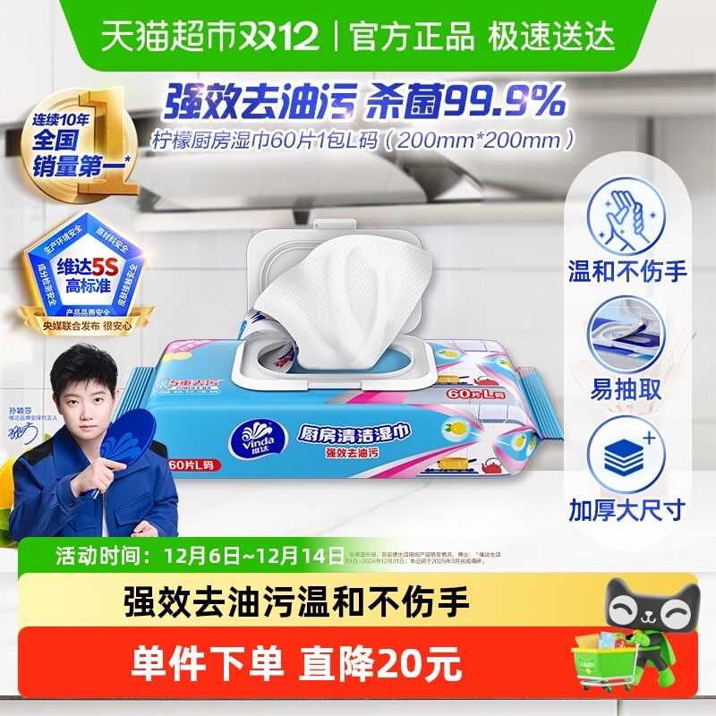 维达厨房专用柠檬湿纸巾