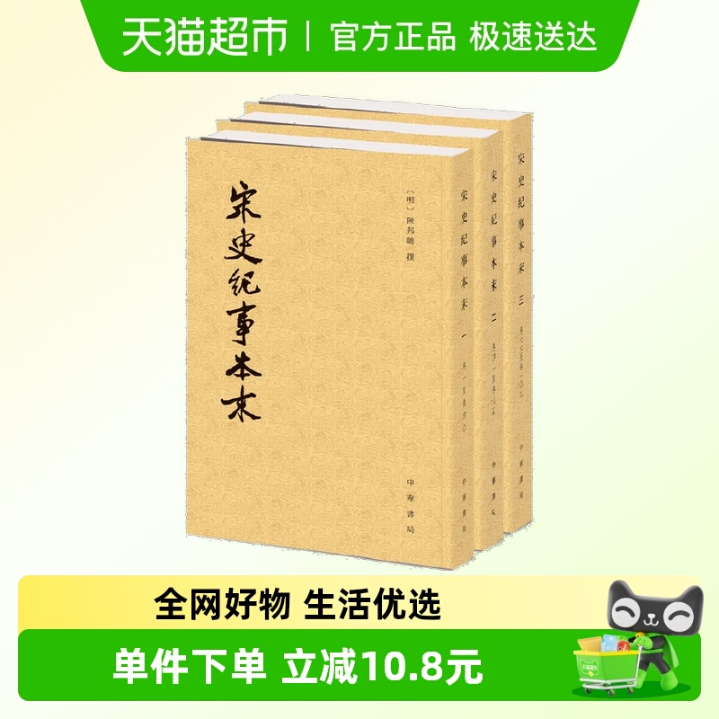 宋史纪事本末全3册历代纪事本末正版书籍