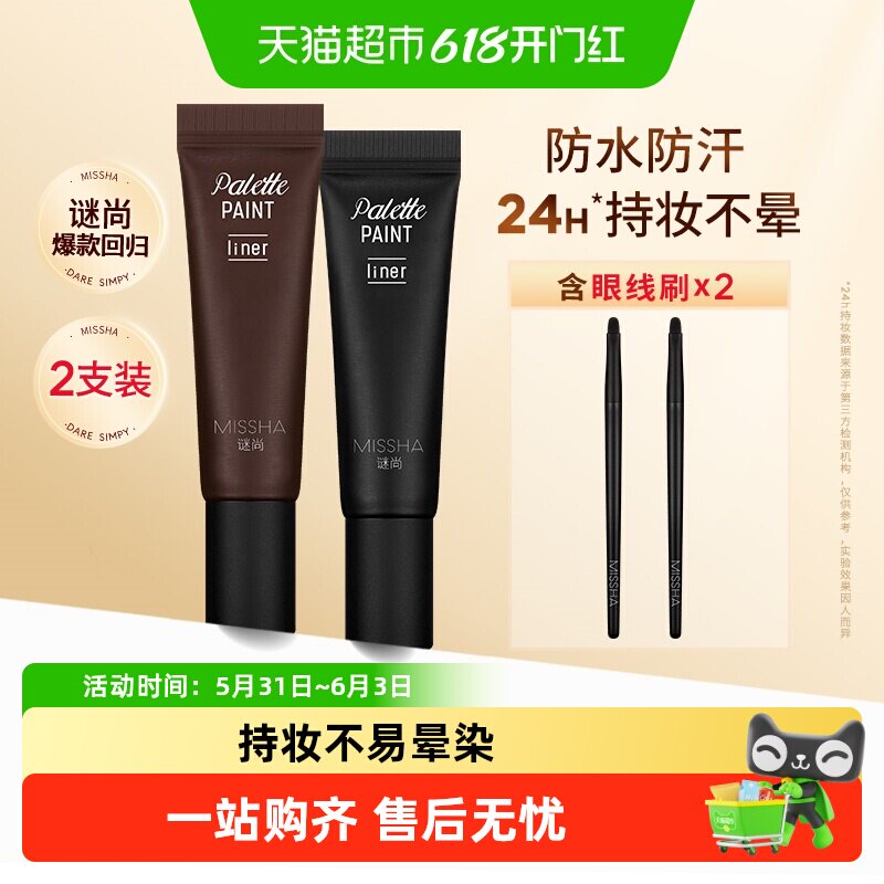 Missha/谜尚眼线膏黑色+棕色防水防汗24小时持久不晕染新手