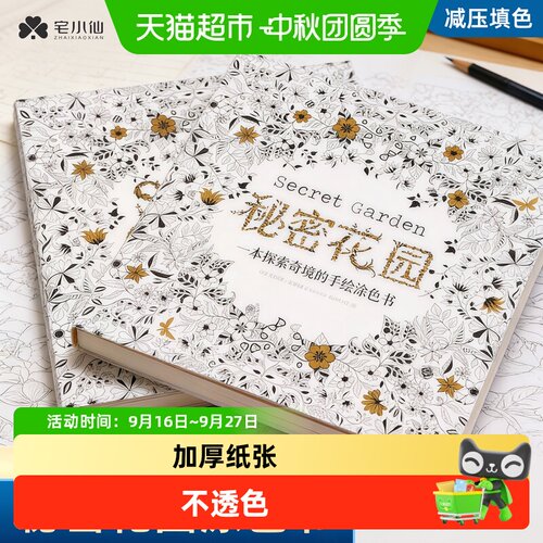 宅小仙2024新款秘密花园涂色书