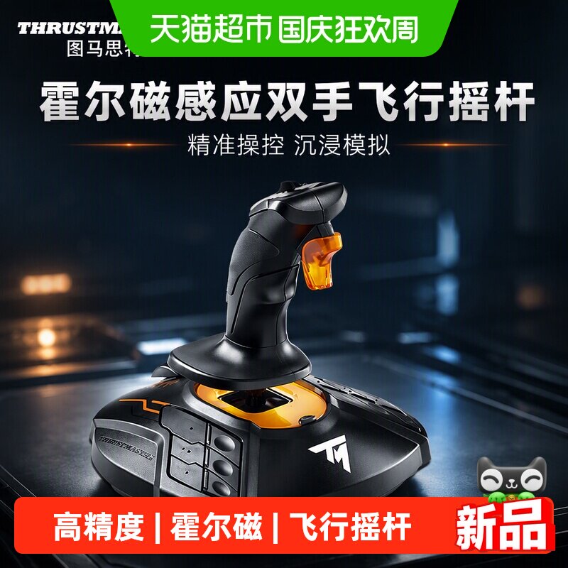 图马思特T16000F霍尔磁感应摇杆图片